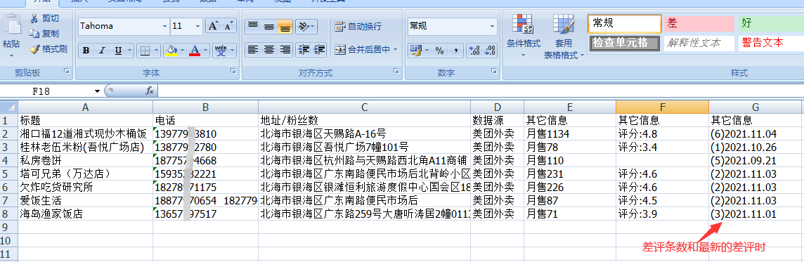 美团外卖，饿了么外卖如何采集最新差评时间？  第2张