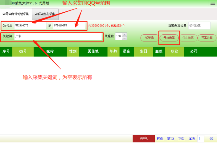 速上QQ采集QQ邮箱采集器使用图文教程  第2张