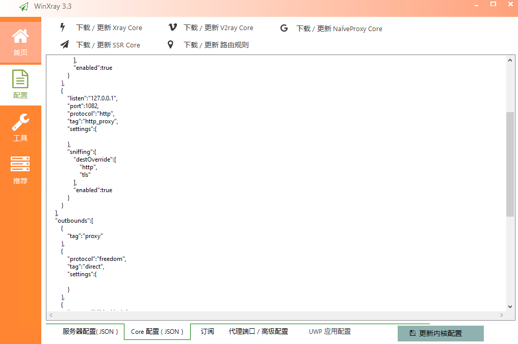 访问谷歌网络代理工具 winXray  第6张