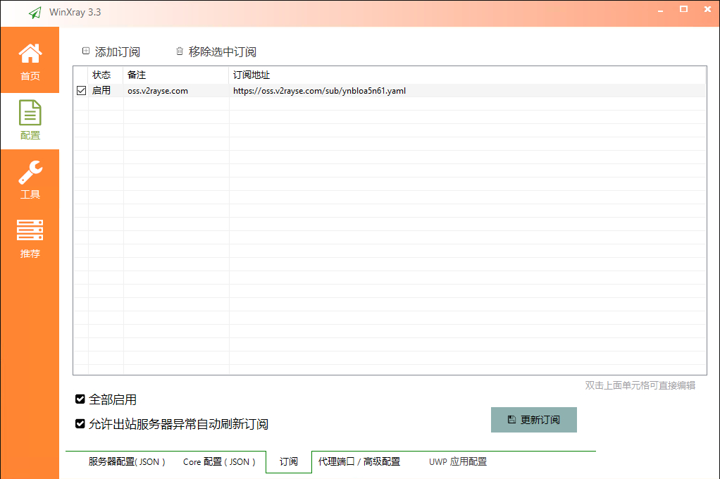 访问谷歌网络代理工具 winXray  第7张