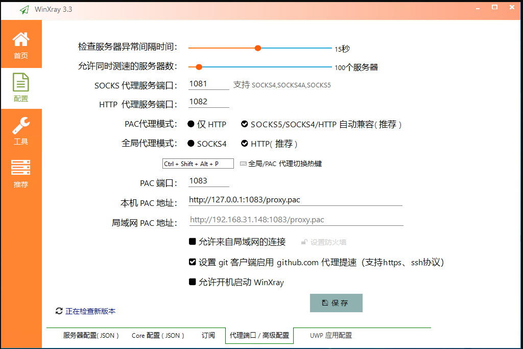 访问谷歌网络代理工具 winXray  第8张