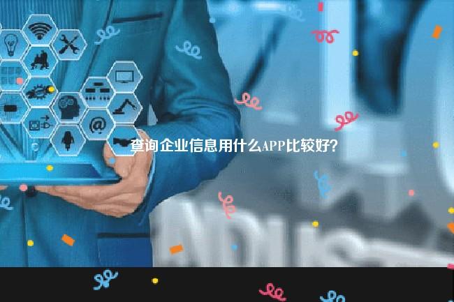 查询企业信息用什么APP比较好？