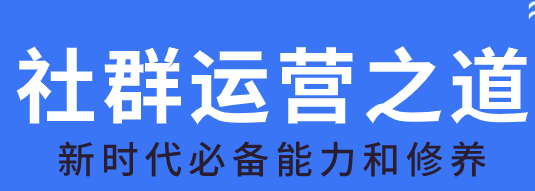 社群运营必备的社群管理工具你用过吗？