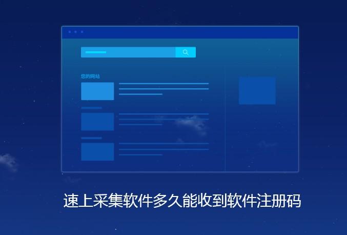 速上采集软件多久能收到软件注册码？