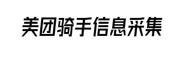 美团骑手信息采集_美团商家信息采集