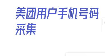 美团用户手机号码采集_抖音商家采集