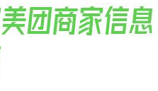 美团商家信息采集_美团上怎么联系酒店商家