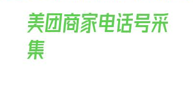 美团商家电话号采集_美团上如何发布商家信息