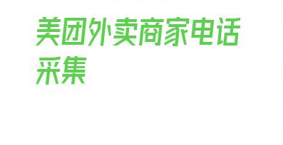 美团外卖商家电话采集_美团商家相关人员怎么识别