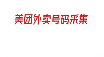 美团外卖号码采集_爱采集谷歌采集器