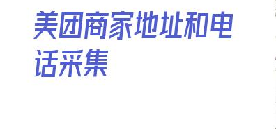 美团商家地址和电话采集_美团商家相关人员怎么识别