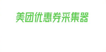 美团优惠券采集器_美团上怎么买优惠券