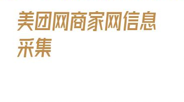 美团网商家网信息采集_美团酒店商家