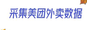 采集美团外卖数据_美团外卖怎么看当地排名