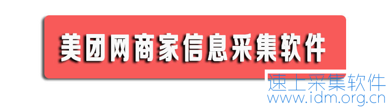 美团商家列表采集_美团商家采集软件