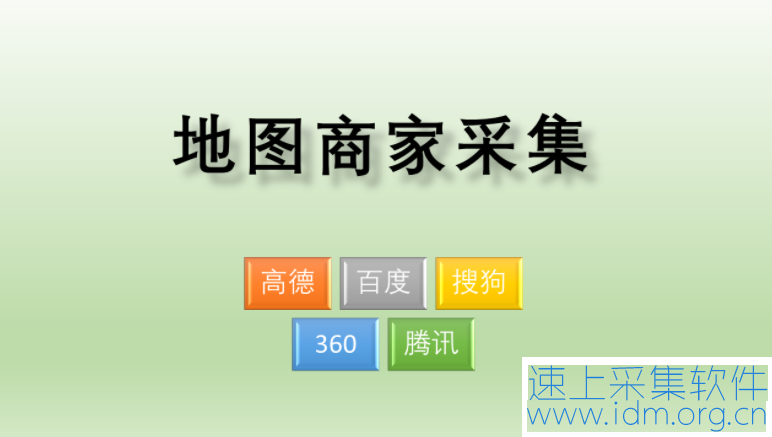 从地图上面获取商户联系方式（自动采集地图上相关商家数据？）