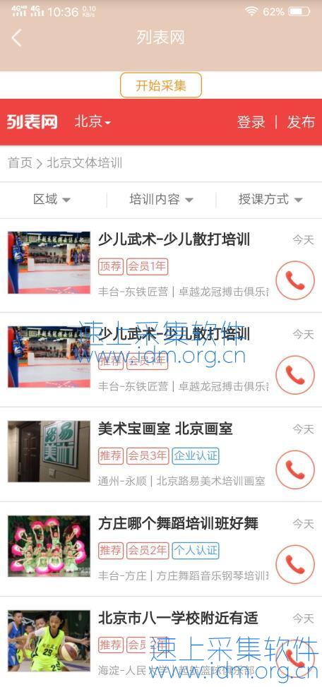 速上列表网数据采集教程（客源采集器APP）