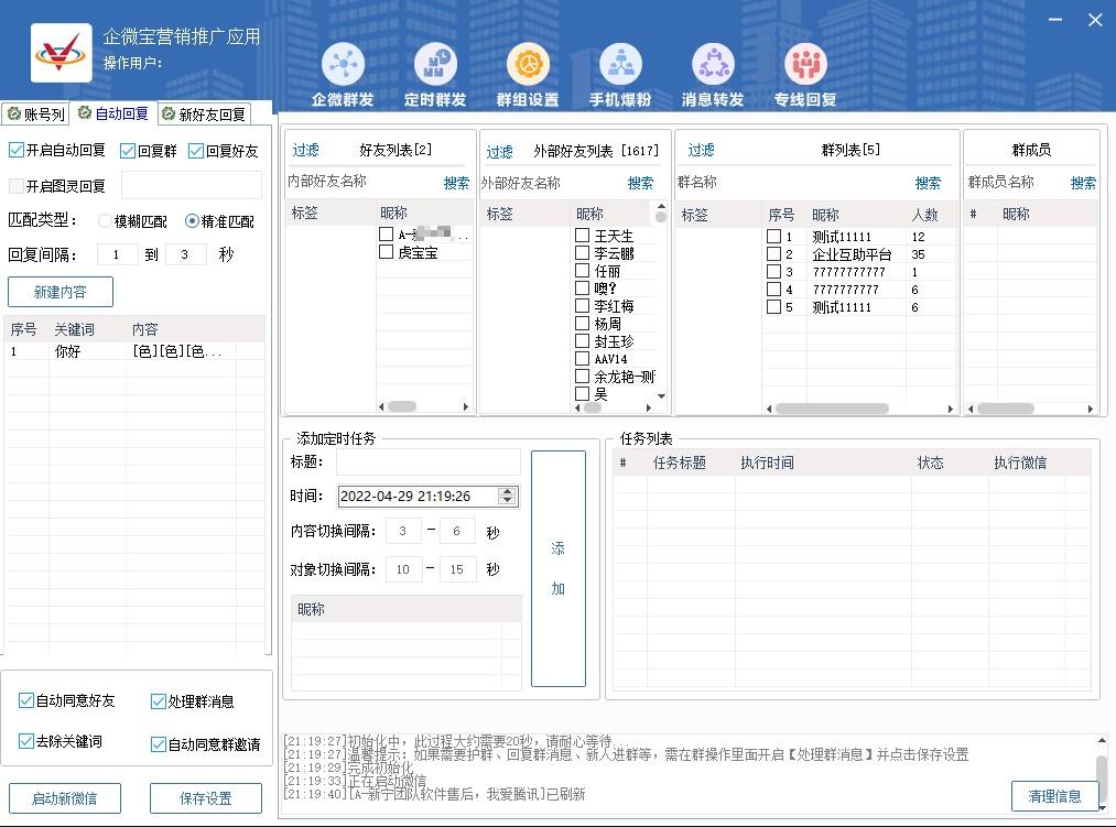 企微宝营销-社群管理软件（电脑版）  第2张