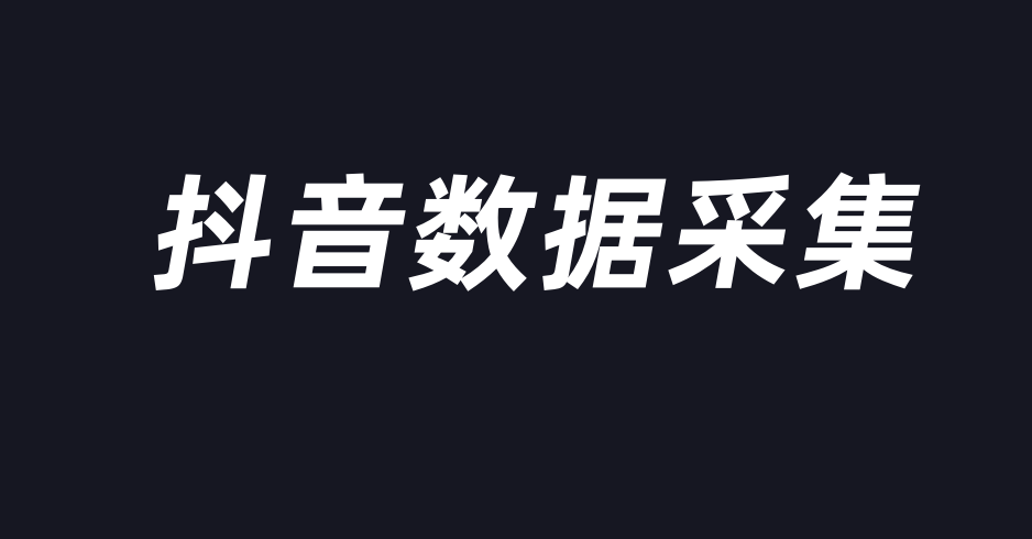 非法抓取抖音直播数据，这家公司被判赔偿百万