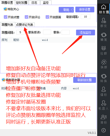 智能跟圈发圈助手-定时发圈跟圈软件Tool，语音转发万群同步（电脑版）  第4张