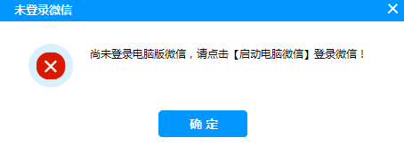 微信加好友电脑版-尚未登录电脑版，请点击‘启动电脑微信’”登录微信！