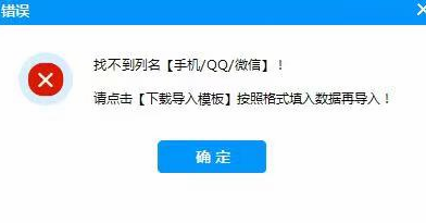 微信加好友电脑版-导入提示“找不到列名【手机/QQ/微信】”