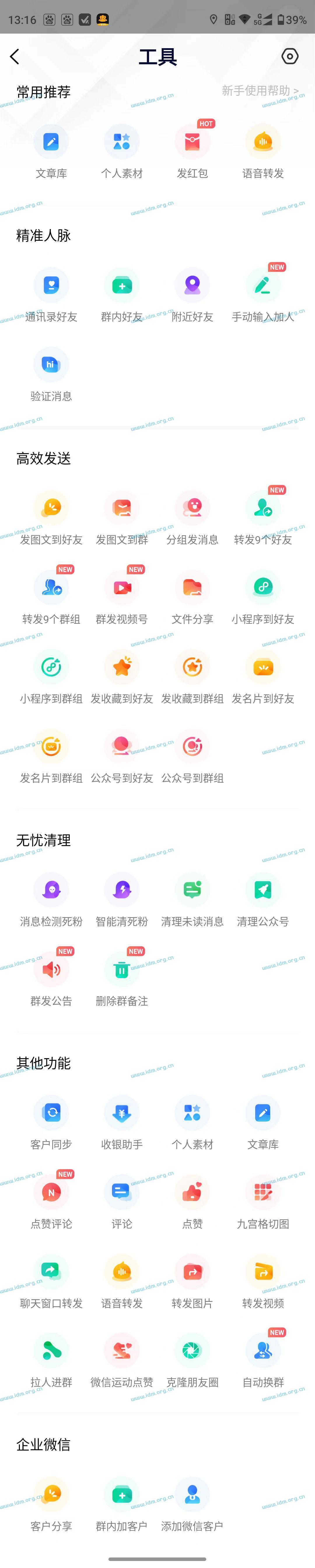 官微人脉拓展与营销小助手APP（安卓版）介绍  第2张