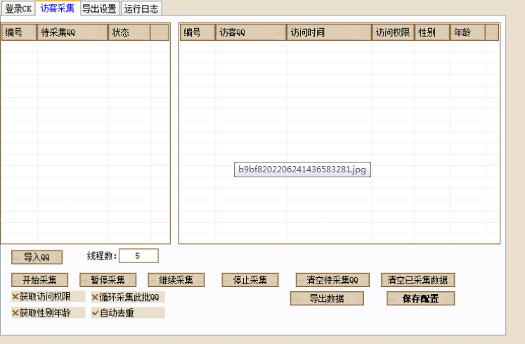 QQ空间访客采集软件，正式上线！