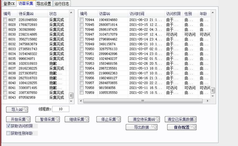 QQ空间访客采集软件，正式上线！  第2张