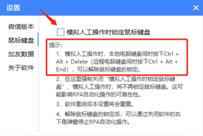 RPA加好友强制解除‘鼠标键盘’锁定
