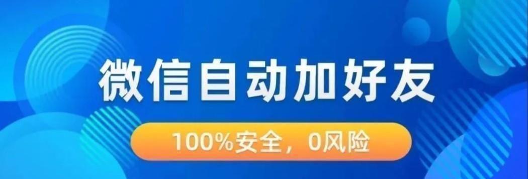 （最新版）微信加好友电脑版5.0-间隔策略，权重匹配，365天自动加人机器人