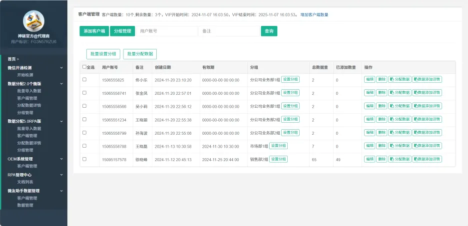 微友助手Pro数据分配版本-下载安装