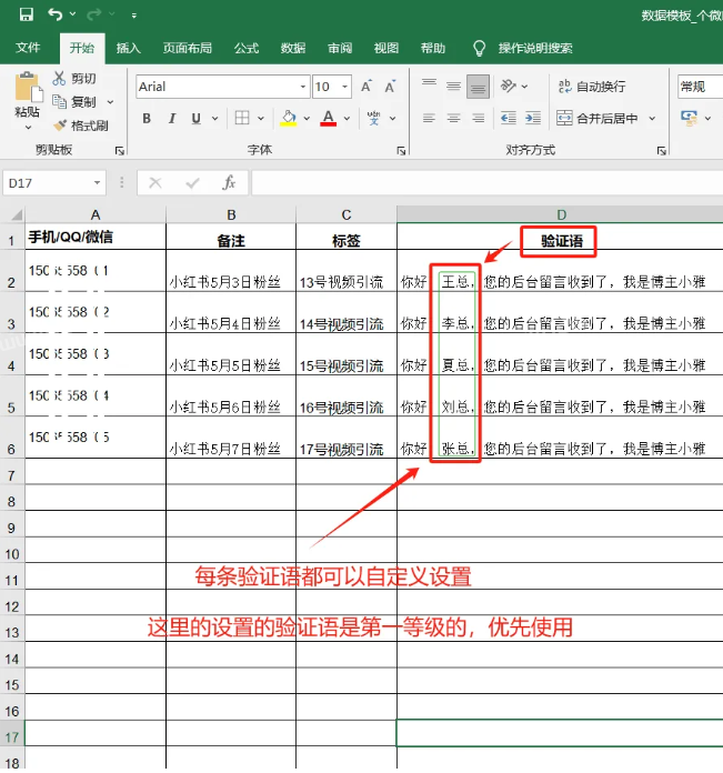 RPA加好友申请‘验证语管理’页面包含哪些功能？  第2张