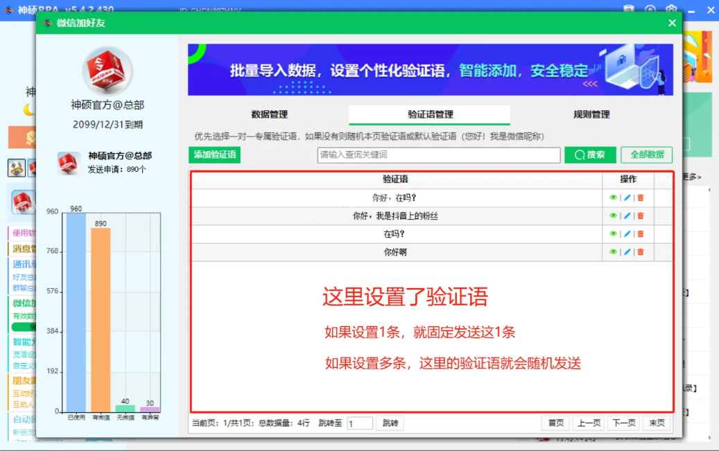 RPA加好友申请‘验证语管理’页面包含哪些功能？  第3张