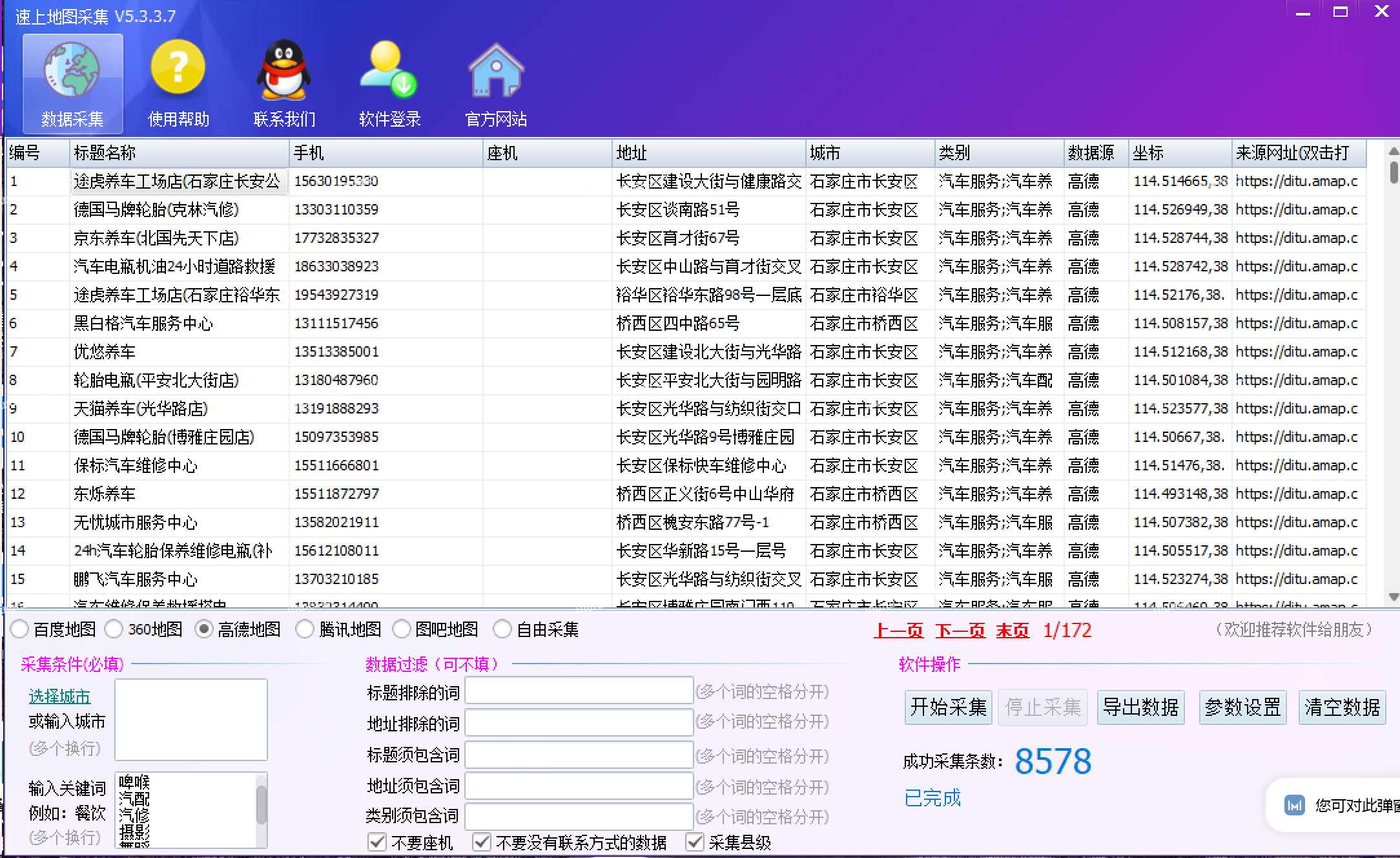 速上地图数据采集软件-高德地图采集案例演示（汽配汽修行业）