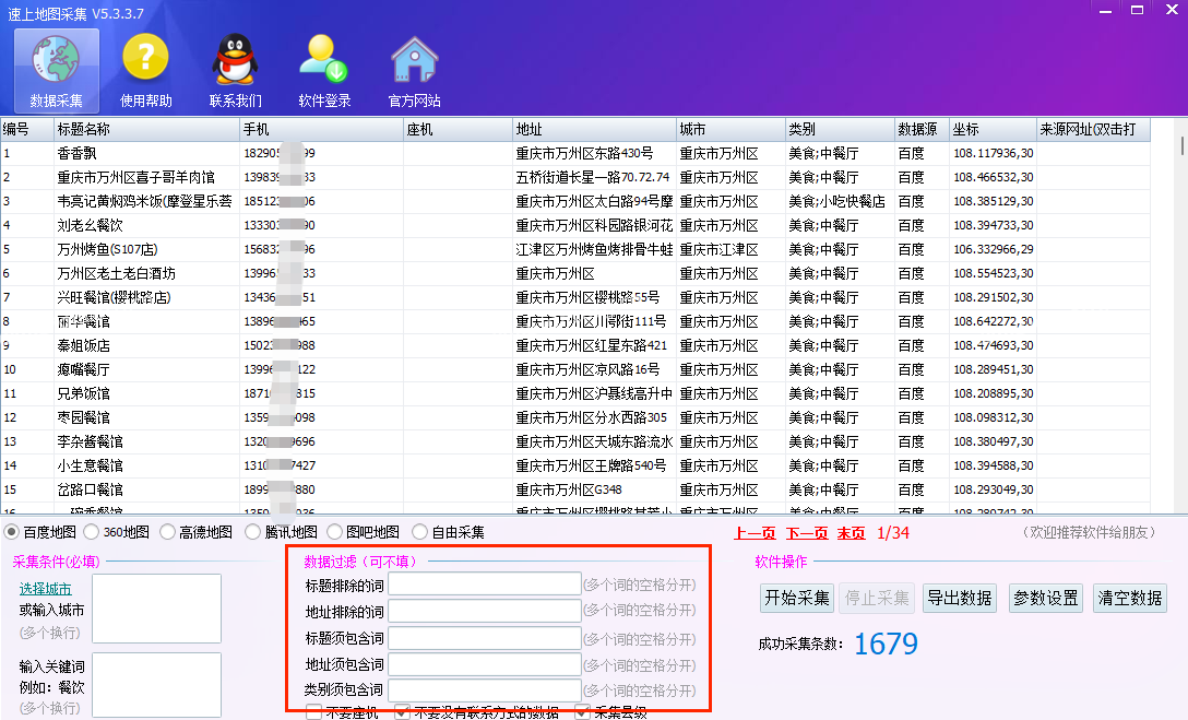 速上地图实时数据采集， 更新采集地图商家增加类别过滤功能