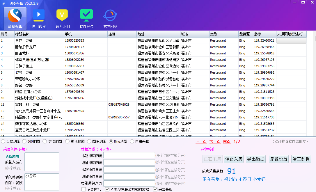 速上地图数据采集大师，修复bing地图商家数据采集只能手动输入城市采集的问题