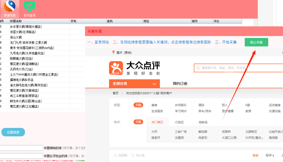 速上大众点评商家数据采集软件教程  第4张