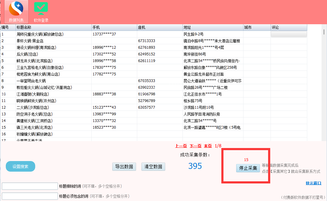 速上大众点评商家数据采集软件教程  第6张