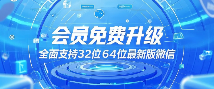 RPA支持微信最新版本，32 位与 64 位全面适配，会员免费升级！