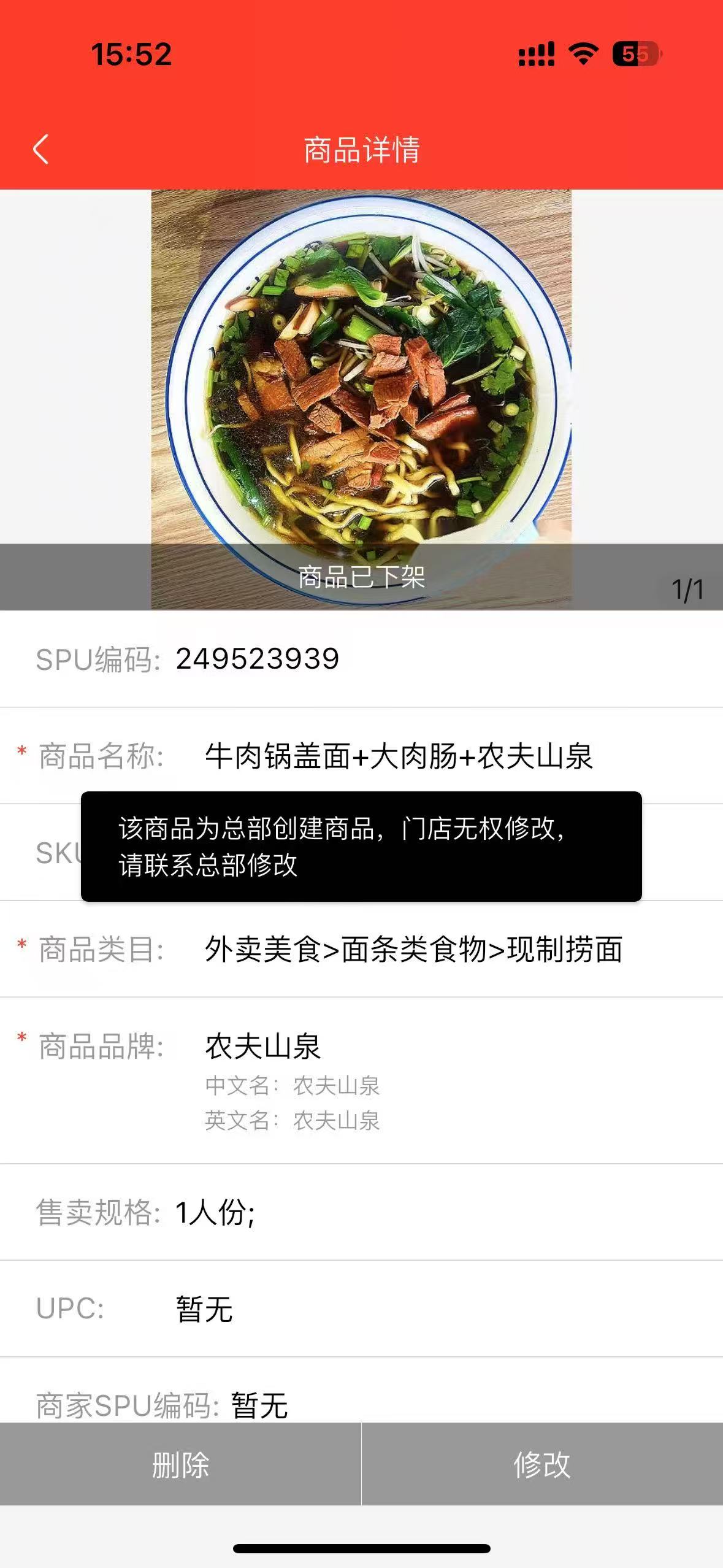 京东外卖总部创建商品,门店无权修改 第1张 京东外卖总部创建商品,门店无权修改 第1张