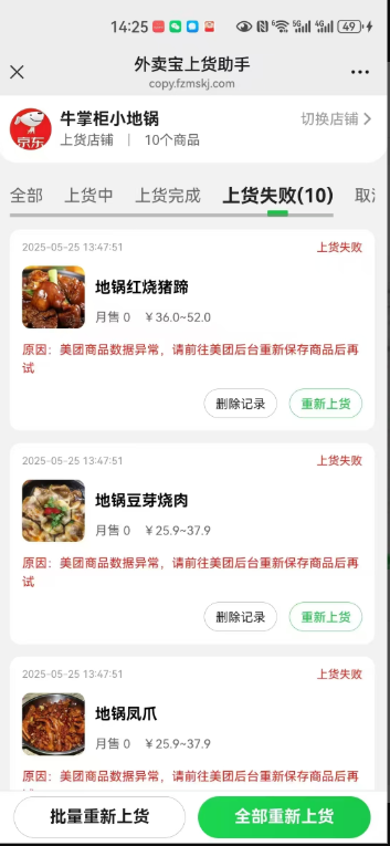外卖宝上货助手复制失败：美团商品数据异常，请前往美团后台更新保存商品后重试