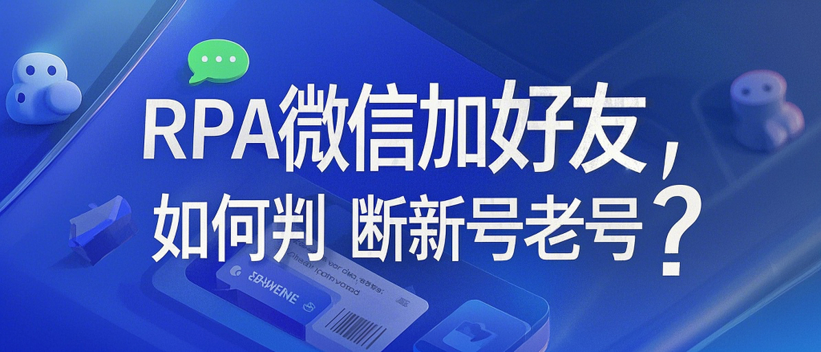 使用RPA软件时，新号？老号？要看微信在电脑版上的登录时间  第1张