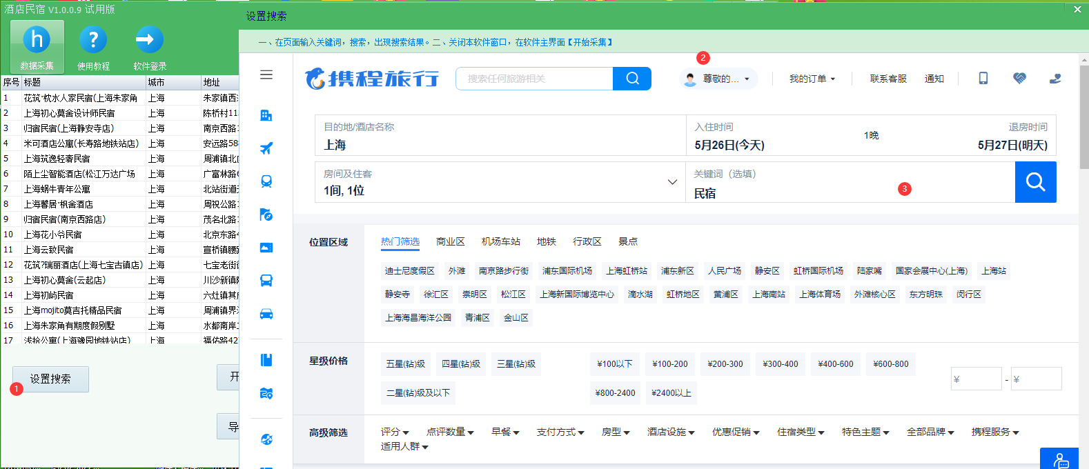 速上酒店民宿数据采集器(电脑版)教程