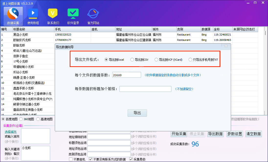 速上地图数据采集软件-实时地图数据采集软件教程  第8张
