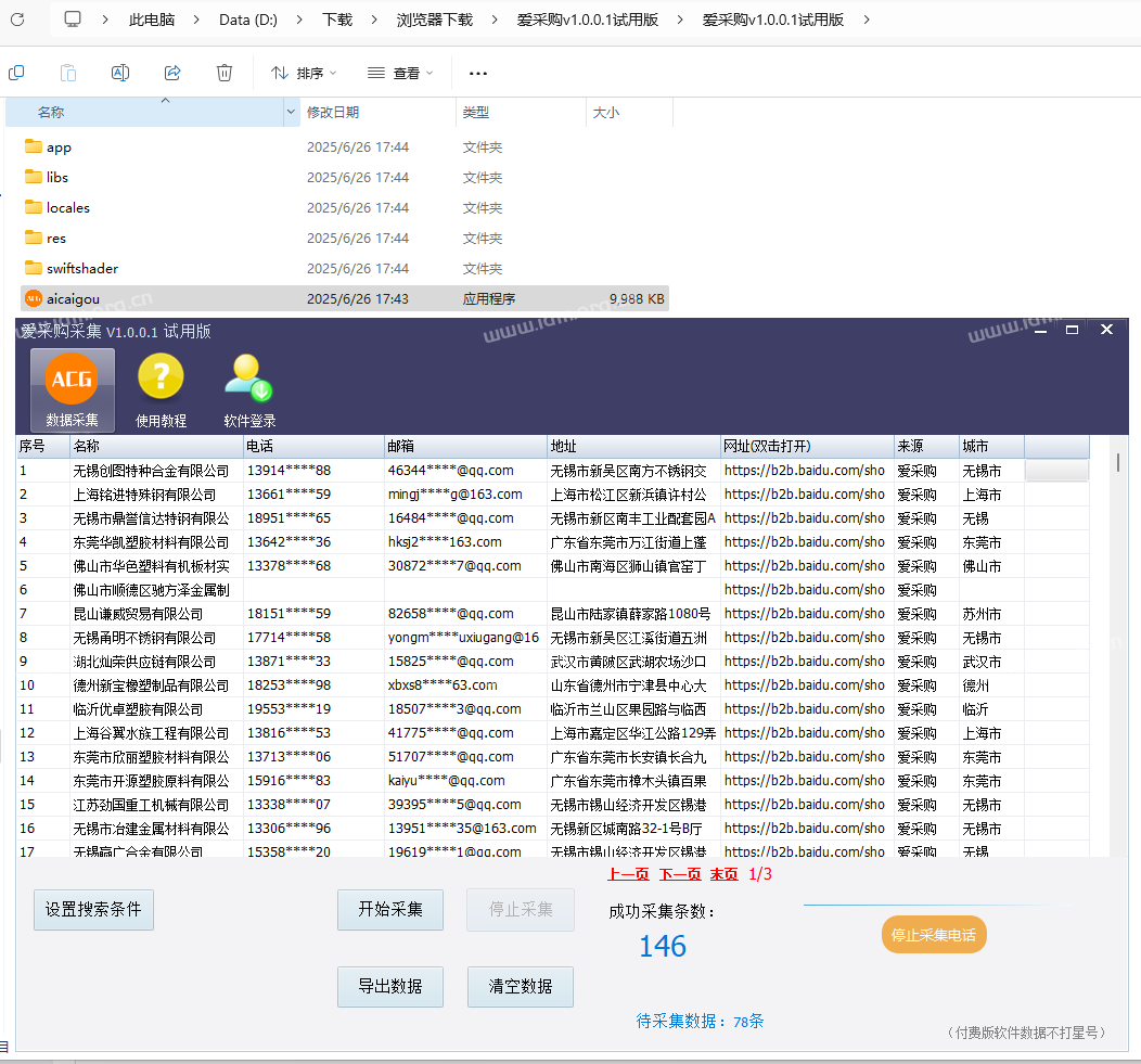 速上爱采购电话号码采集-功能介绍