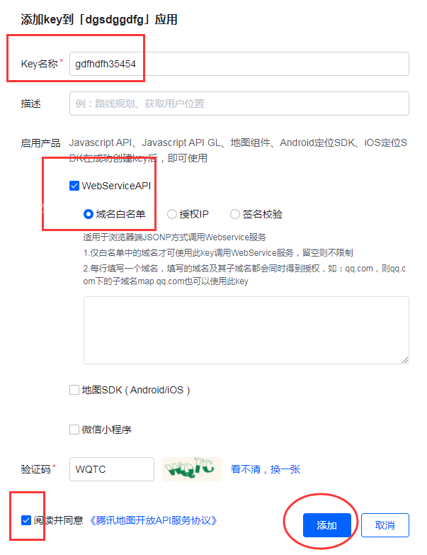 速上地图采集官方-腾讯地图key注册教程 （WebserviceAPI）  第5张