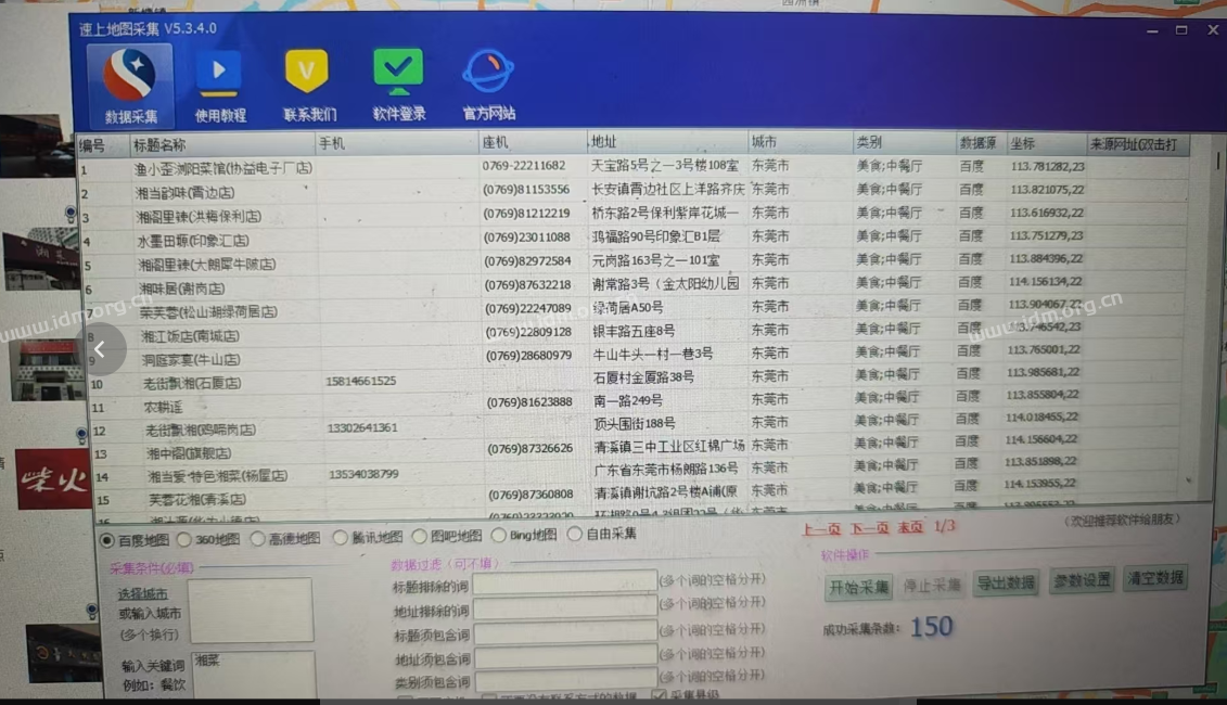 速上百度地图商家采集-广州东莞市湘菜采集测试  第2张