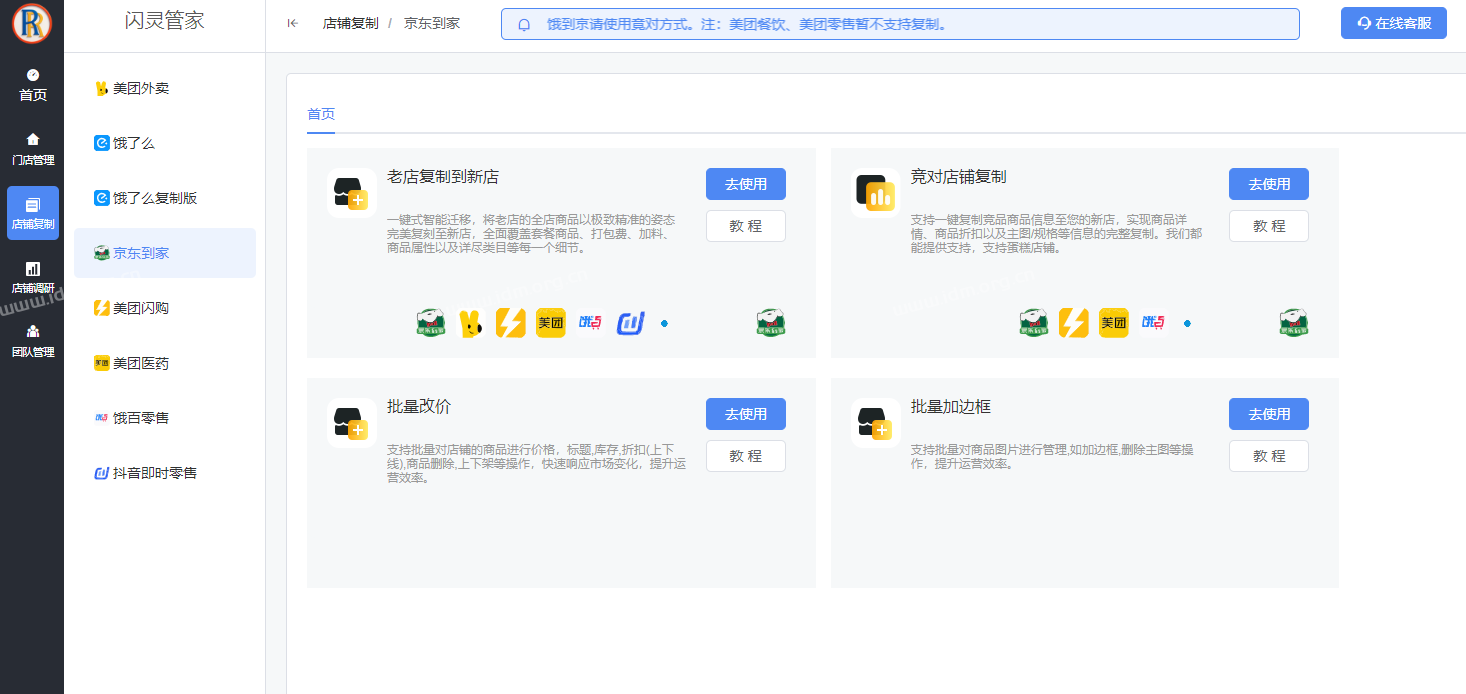 闪灵管家V3.6.5已更新，修复京东新版后台上品不显示问题，请及时更新到最新版。美、饿到京请使用竟对方式。注：美团餐饮、美团零售暂不支持复制。