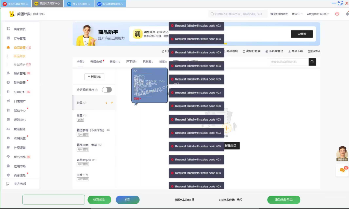 秒送门店助手-外卖版 修复出现403提示采集不了美团商品问题
